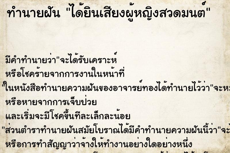 ทำนายฝันทำนายฝันได้ยินเสียงผู้หญิงสวดมนต์