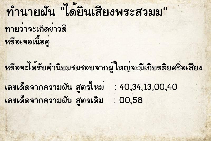 ทำนายฝันได้ยินเสียงพระสวมม ทำนายฝันทำนายฝันได้ยินเสียงพระสวมม