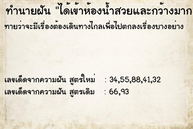 ทำนายฝัน ได้เข้าห้องน้ำสวยและกว้างมาก ทำนายฝัน ได้เข้าห้องน้ำสวยและกว้างมาก