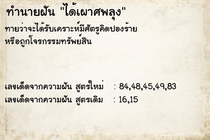 ทำนายฝันทำนายฝันได้เผาศพลุง