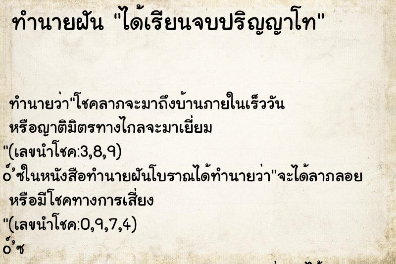 ทำนายฝัน ได้เรียนจบปริญญาโท