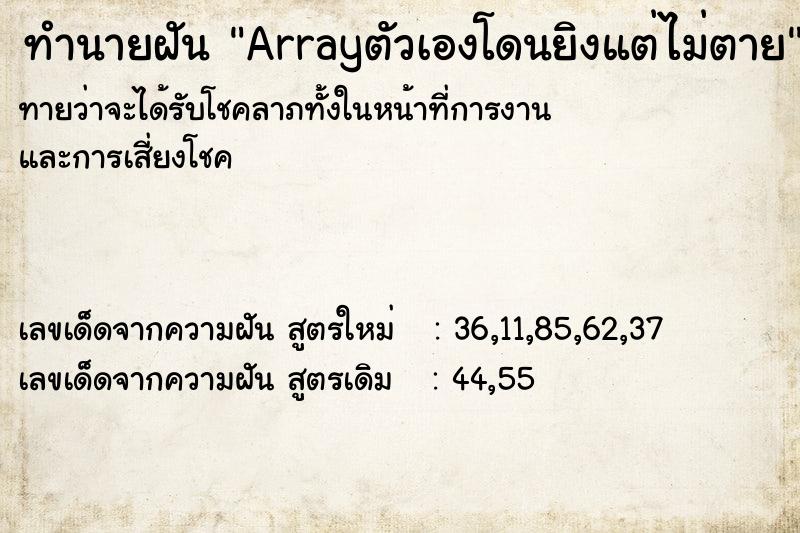ทำนายฝัน Arrayตัวเองโดนยิงแต่ไม่ตาย