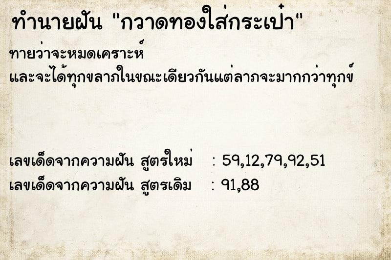 ทำนายฝันกวาดทองใส่กระเป๋า ทำนายฝันทำนายฝันกวาดทองใส่กระเป๋า