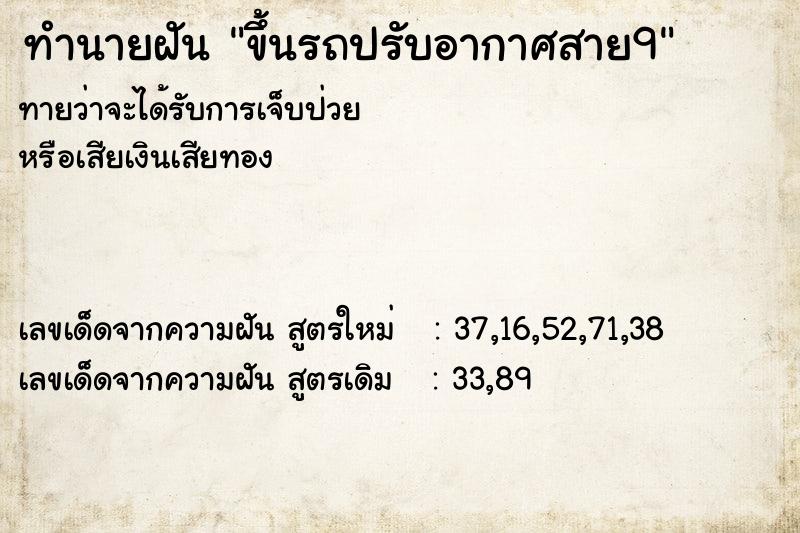 ทำนายฝันขึ้นรถปรับอากาศสาย9 ทำนายฝันทำนายฝันขึ้นรถปรับอากาศสาย9