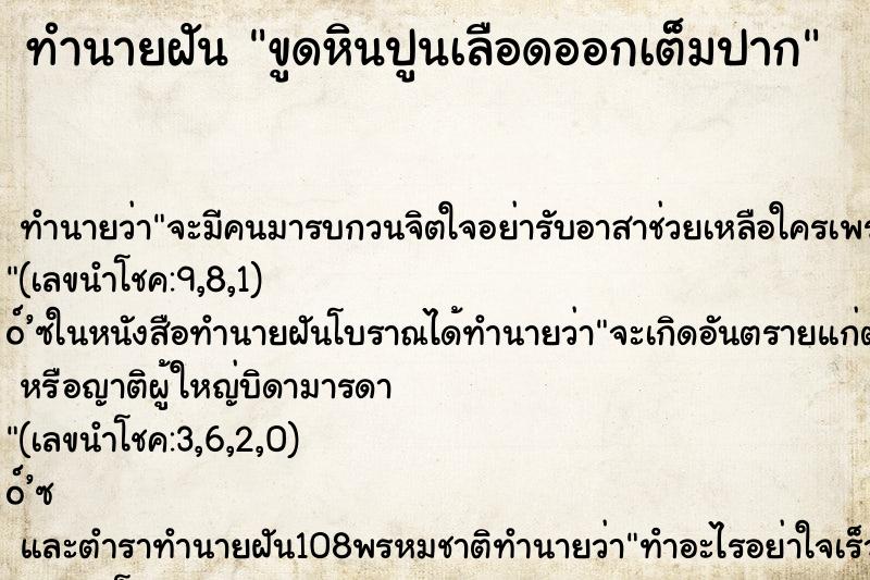 ทำนายฝัน ขูดหินปูนเลือดออกเต็มปาก