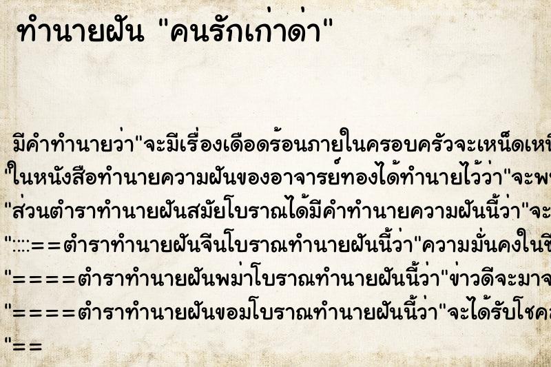 ทำนายฝันคนรักเก่าด่า ทำนายฝันทำนายฝันคนรักเก่าด่า