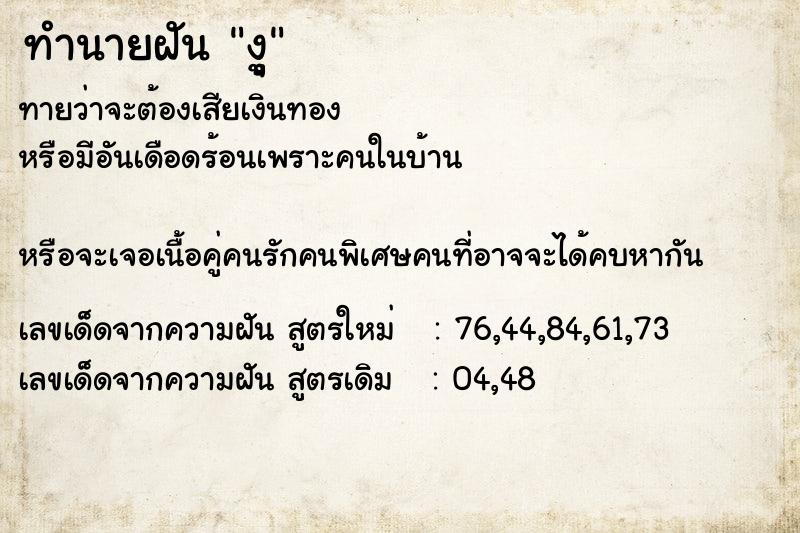 ทำนายฝันงูุ ทำนายฝันทำนายฝันงูุ