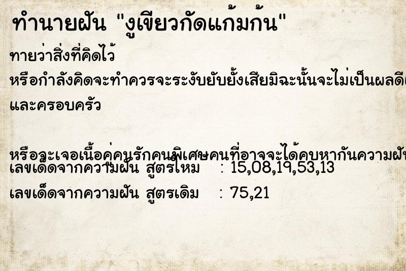 ทำนายฝันงูเขียวกัดแก้มก้น ทำนายฝันทำนายฝันงูเขียวกัดแก้มก้น