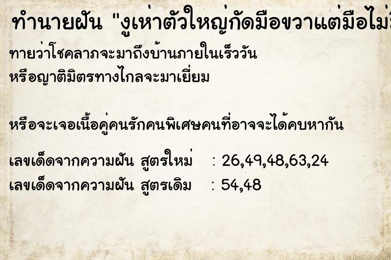 ทำนายฝันงูเห่าตัวใหญ่กัดมือขวาแต่มือไม่มีแผล ทำนายฝันทำนายฝันงูเห่าตัวใหญ่กัดมือขวาแต่มือไม่มีแผล