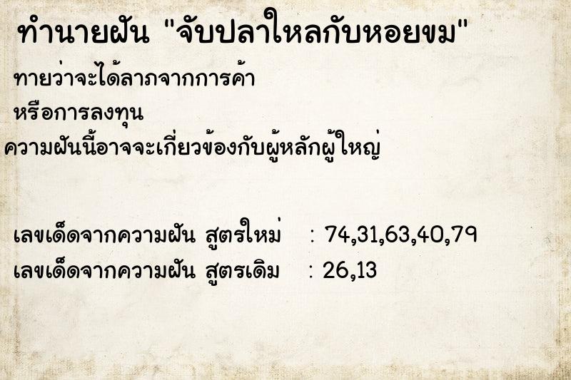 ทำนายฝัน จับปลาใหลกับหอยขม ตำราโบราณ แม่นที่สุดในโลก