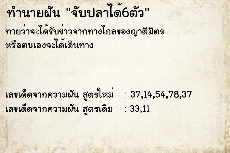 ทำนายฝัน จับปลาได้6ตัว ทำนายฝัน จับปลาได้6ตัว
