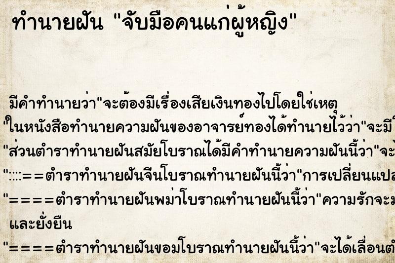 ทำนายฝัน จับมือคนแก่ผู้หญิง ทำนายฝัน จับมือคนแก่ผู้หญิง