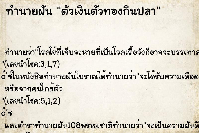 ทำนายฝัน ตัวเงินตัวทองกินปลา ตำราโบราณ แม่นที่สุดในโลก