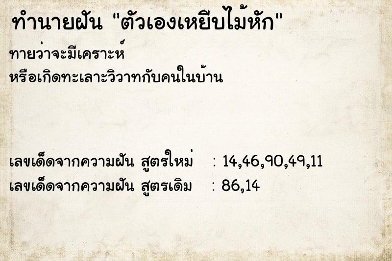 ทำนายฝันตัวเองเหยีบไม้หัก ทำนายฝันทำนายฝันตัวเองเหยีบไม้หัก