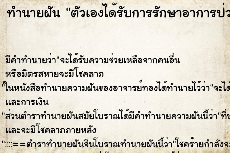 ทำนายฝันตัวเองได้รับการรักษาอาการป่วยจากพยาบาล ทำนายฝันทำนายฝันตัวเองได้รับการรักษาอาการป่วยจากพยาบาล