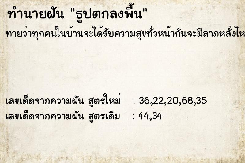 ทำนายฝันธูปตกลงพื้น ทำนายฝันทำนายฝันธูปตกลงพื้น