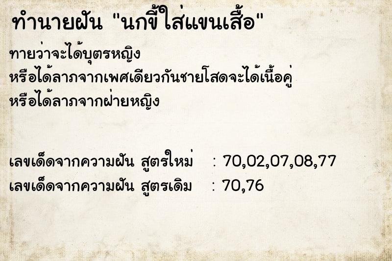 ทำนายฝัน นกขี้ใส่แขนเสื้อ