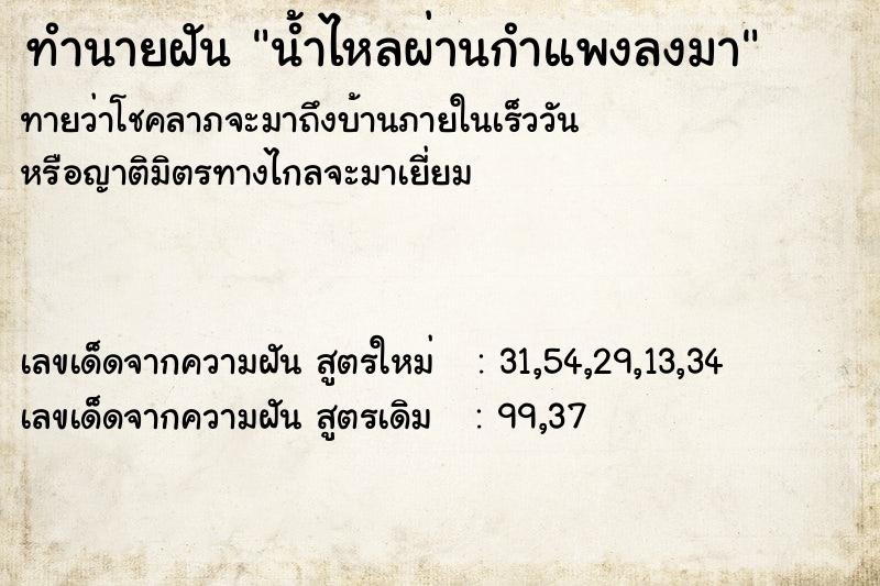 ทำนายฝันน้ำไหลผ่านกำแพงลงมา ทำนายฝันทำนายฝันน้ำไหลผ่านกำแพงลงมา