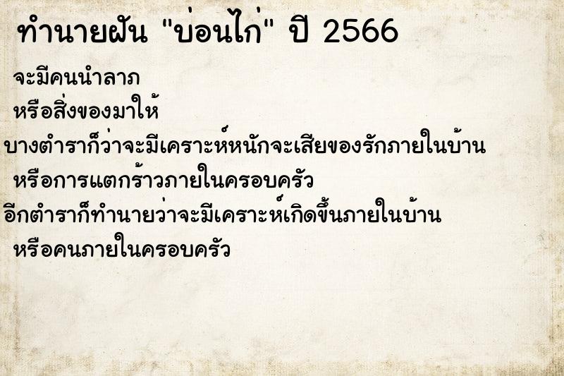ทำนายฝันทำนายฝันบ่อนไก่