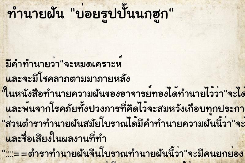 ทำนายฝัน บ่อยรูปปั้นนกฮูก ทำนายฝัน บ่อยรูปปั้นนกฮูก
