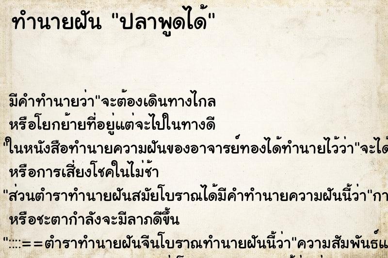 ทำนายฝัน ปลาพูดได้ ตำราโบราณ แม่นที่สุดในโลก