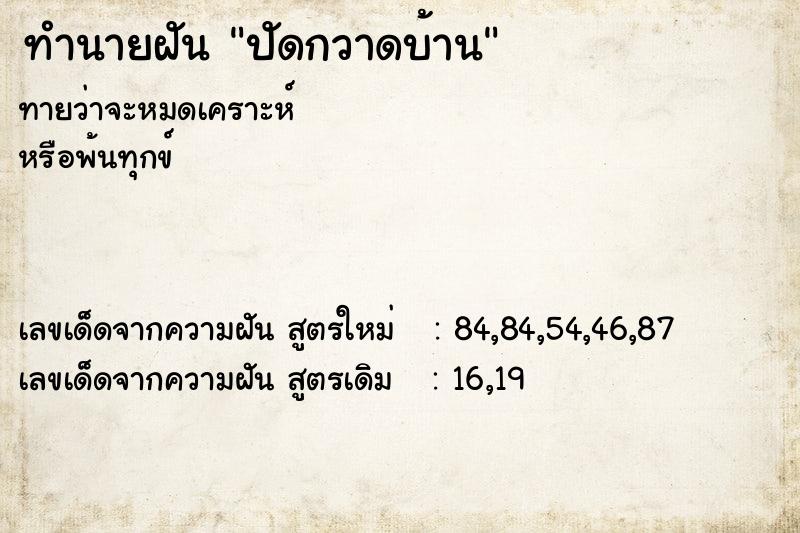 ทำนายฝัน ปัดกวาดบ้าน ตำราโบราณ แม่นที่สุดในโลก