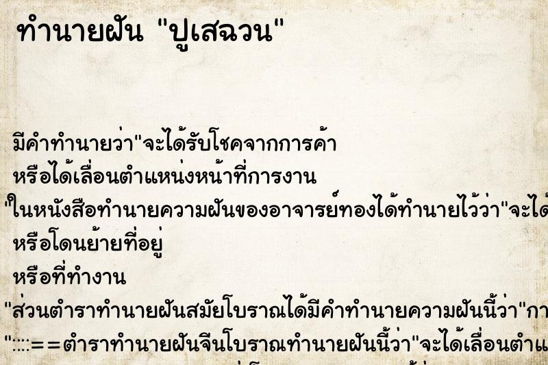 ทำนายฝัน ปูเสฉวน ทำนายฝัน ปูเสฉวน