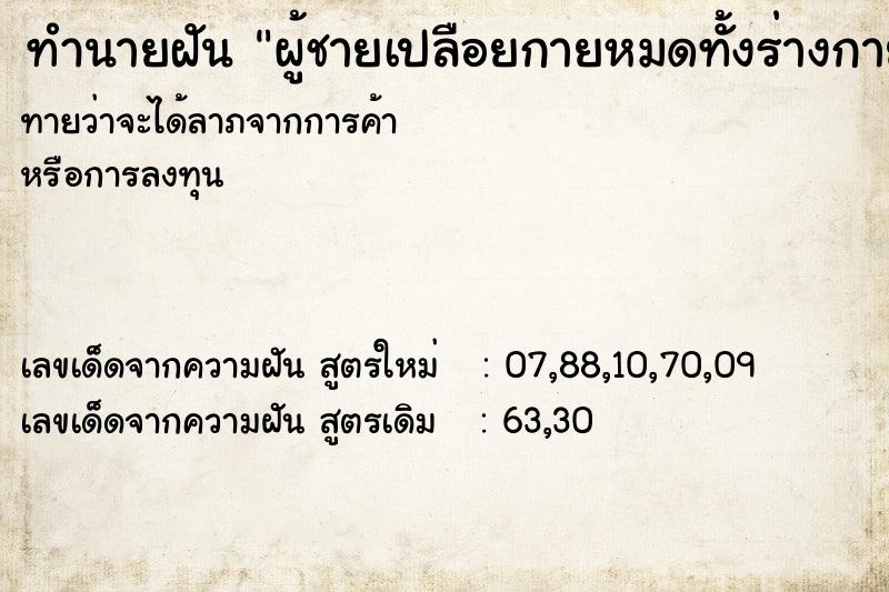 ทำนายฝันทำนายฝันผู้ชายเปลือยกายหมดทั้งร่างกาย