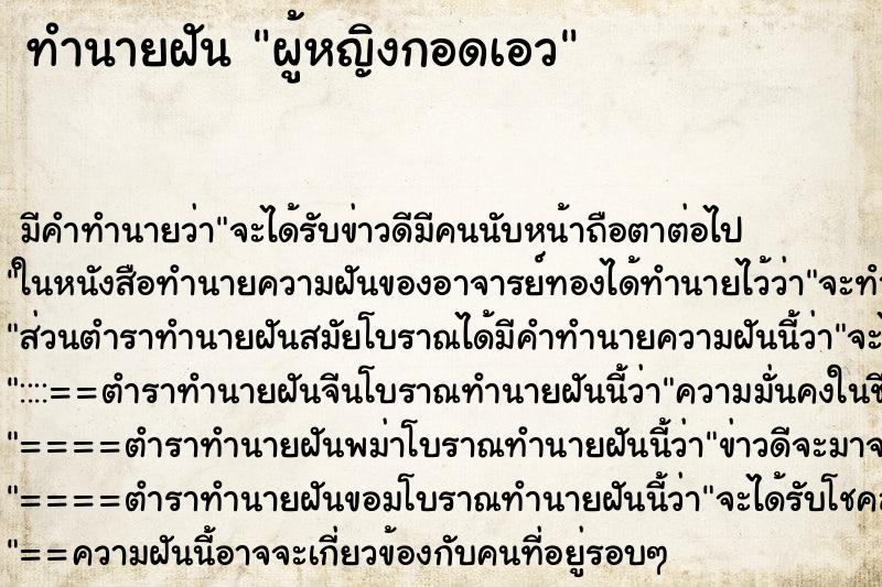 ทำนายฝันผู้หญิงกอดเอว ทำนายฝันทำนายฝันผู้หญิงกอดเอว