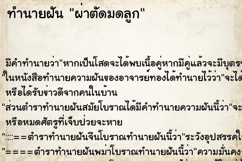 ทำนายฝัน ผ่าตัดมดลูก ตำราโบราณ แม่นที่สุดในโลก