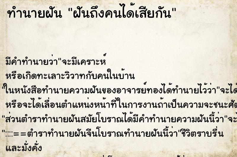 ทำนายฝันทำนายฝันฝันถึงคนได้เสียกัน