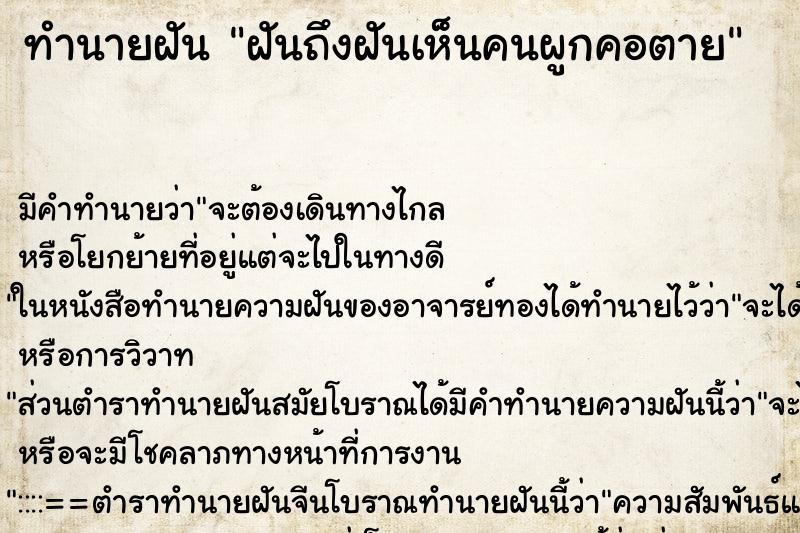ทำนายฝันฝันถึงฝันเห็นคนผูกคอตาย ทำนายฝันทำนายฝันฝันถึงฝันเห็นคนผูกคอตาย