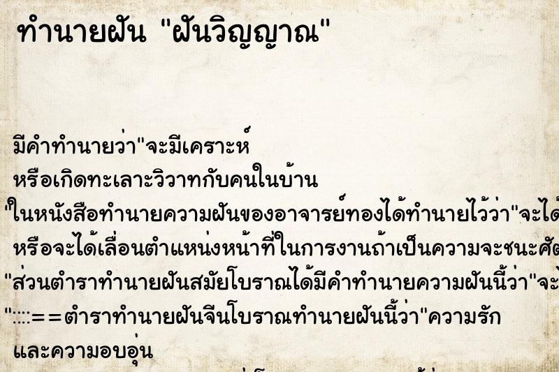 ทำนายฝันทำนายฝันฝันวิญญาณ