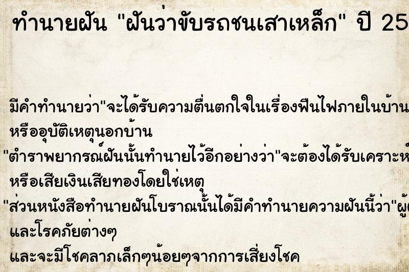 ทำนายฝันทำนายฝันฝันว่าขับรถชนเสาเหล็ก