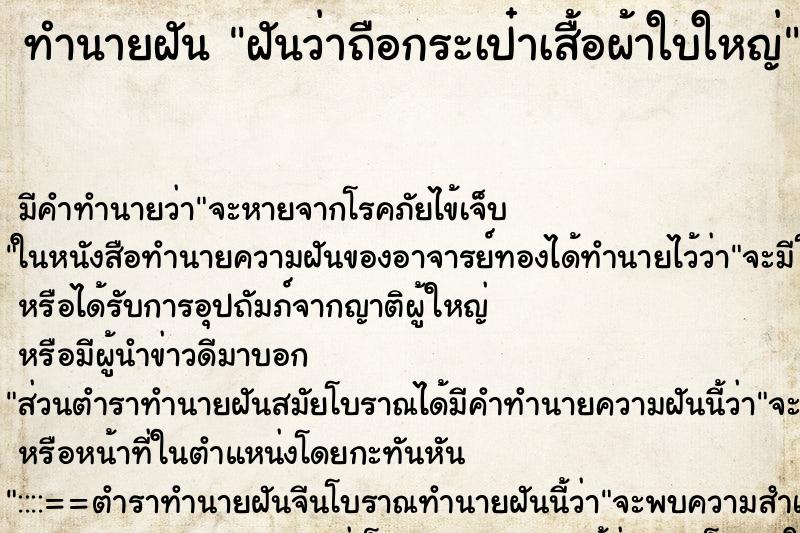 ทำนายฝันฝันว่าถือกระเป๋าเสื้อผ้าใบใหญ่ ทำนายฝันทำนายฝันฝันว่าถือกระเป๋าเสื้อผ้าใบใหญ่