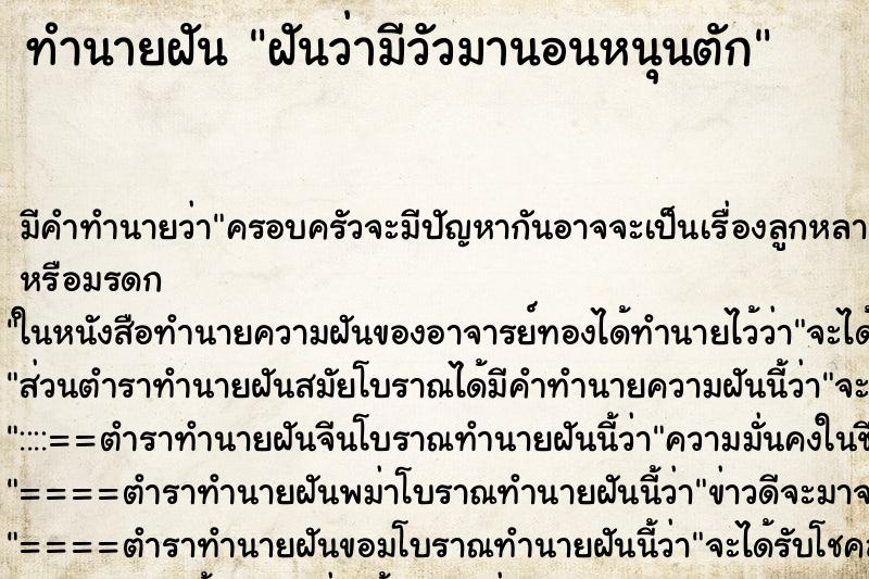 ทำนายฝันฝันว่ามีวัวมานอนหนุนตัก ทำนายฝันทำนายฝันฝันว่ามีวัวมานอนหนุนตัก