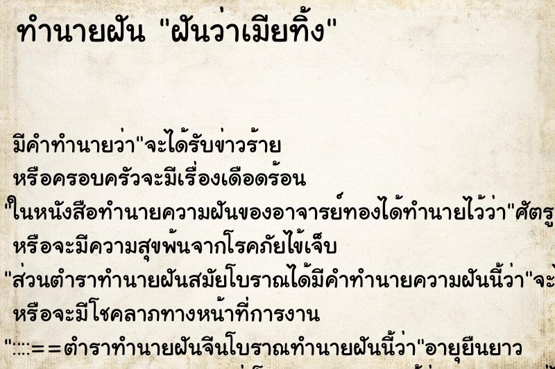 ทำนายฝันทำนายฝันฝันว่าเมียทิ้ง