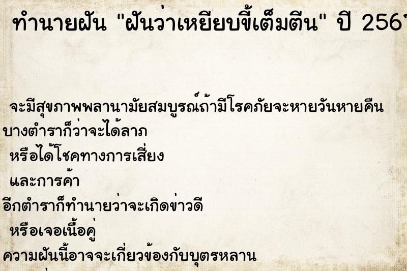 ทำนายฝันทำนายฝันฝันว่าเหยียบขี้เต็มตีน