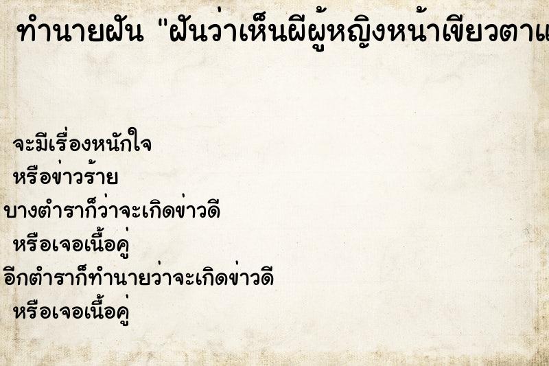 ทำนายฝันทำนายฝันฝันว่าเห็นผีผู้หญิงหน้าเขียวตาแดงยืนจ้องหน้า