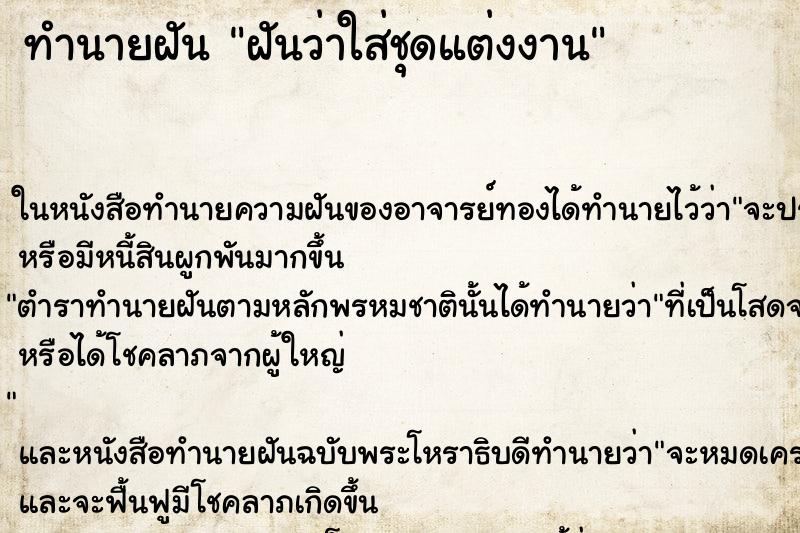 ทำนายฝันทำนายฝันฝันว่าใส่ชุดแต่งงาน