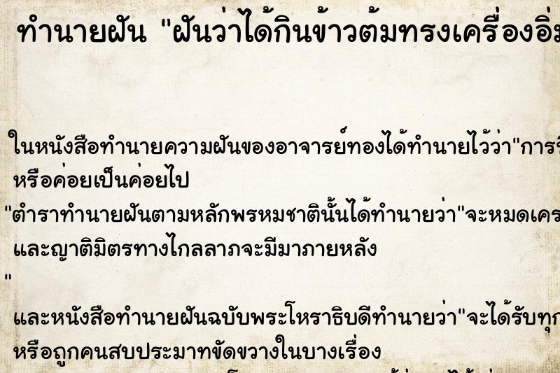 ทำนายฝันทำนายฝันฝันว่าได้กินข้าวต้มทรงเครื่องอิ่มมาก