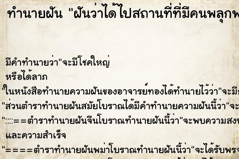 ทำนายฝัน ฝันว่าได้ไปสถานที่ที่มีคนพลุกพล่าน ทำนายฝัน ฝันว่าได้ไปสถานที่ที่มีคนพลุกพล่าน