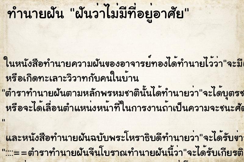 ทำนายฝันฝันว่าไม่มีที่อยู่อาศัย ทำนายฝันทำนายฝันฝันว่าไม่มีที่อยู่อาศัย