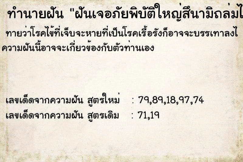 ทำนายฝันฝันเจอภัยพิบัติใหญ่สึนามิถล่มไฟไหม้ ทำนายฝันทำนายฝันฝันเจอภัยพิบัติใหญ่สึนามิถล่มไฟไหม้