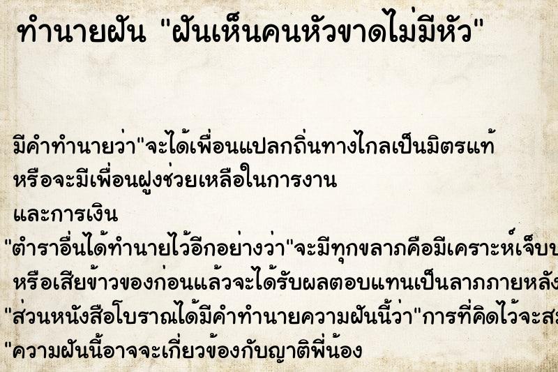 ทำนายฝันฝันเห็นคนหัวขาดไม่มีหัว ทำนายฝันทำนายฝันฝันเห็นคนหัวขาดไม่มีหัว