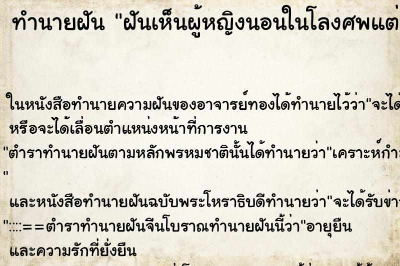 ทำนายฝันทำนายฝันฝันเห็นผู้หญิงนอนในโลงศพแต่ยังไม่ตาย