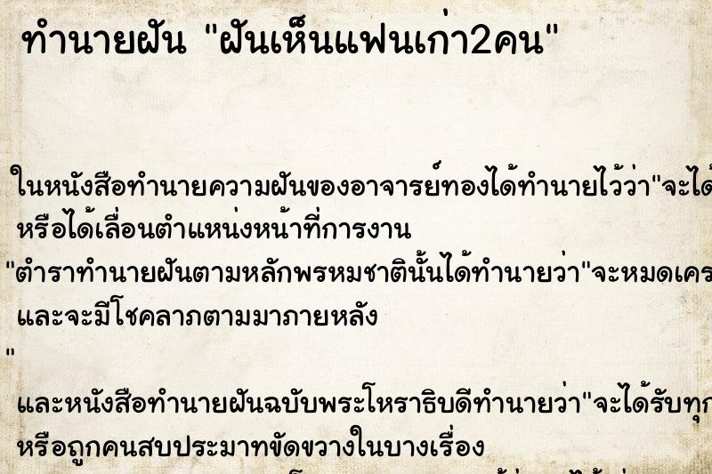 ทำนายฝันฝันเห็นแฟนเก่า2คน ทำนายฝันทำนายฝันฝันเห็นแฟนเก่า2คน