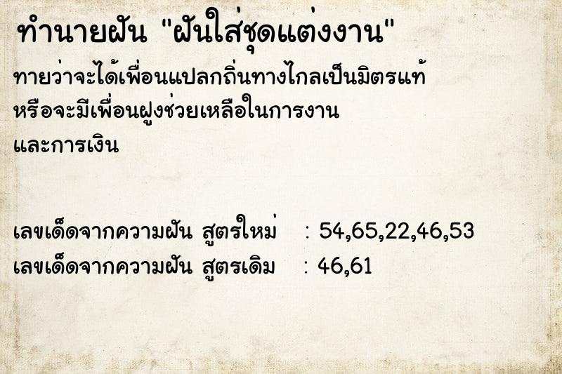 ทำนายฝันทำนายฝันฝันใส่ชุดแต่งงาน