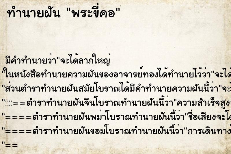 ทำนายฝัน พระขี่คอ ทำนายฝัน พระขี่คอ