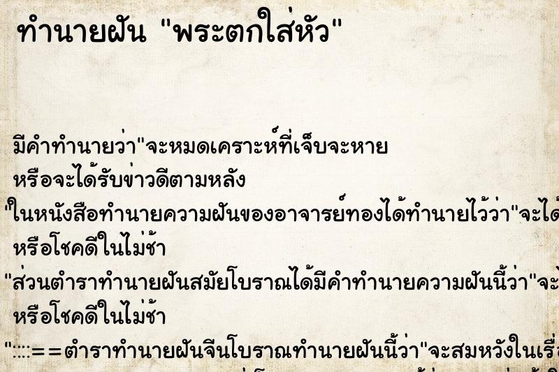 ทำนายฝัน พระตกใส่หัว ทำนายฝัน พระตกใส่หัว